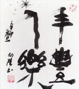 梅木仙隆色紙　2/Senryu Umeki