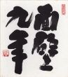 梅木仙隆色紙　3/Senryu Umekiのサムネール