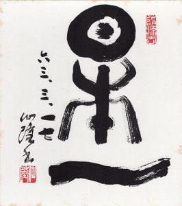 梅木仙隆色紙　17/Senryu Umeki