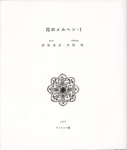 木村茂銅版画集　花のメルヘンⅠ/Shigeru Kimura