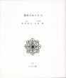 木村茂銅版画集　花のメルヘンⅠ/Shigeru Kimuraのサムネール