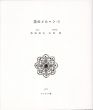 木村茂銅版画集　花のメルヘンⅠ/Shigeru Kimuraのサムネール