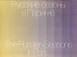 The Russian Seasons in Paris: Sketches of the Scenery and Costumes/のサムネール