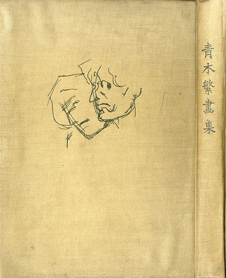 青木繁画集／小谷保太郎編