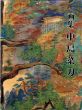 画集　中島菜刀/角秋勝治のサムネール