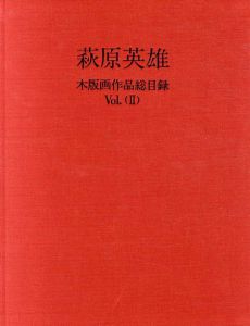 萩原英雄木版画作品総目録　カタログ・レゾネ　Vol.1・2　全2冊揃/萩原英雄全版画刊行会のサムネール