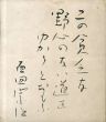 百田宗治色紙/Souji Momotaのサムネール