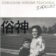 俗神　増補版/土田ヒロミのサムネール