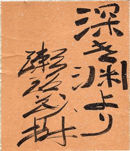 瀬沼茂樹小色紙/Shigeki Senumaのサムネール