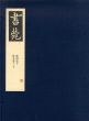 書苑　覆刻版　第4巻下/ 第5巻上下　全18冊組/のサムネール