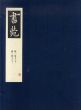 書苑　覆刻版　第1巻上下/ 第2巻上下　全22冊組/のサムネール