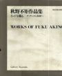 秋野不矩作品集　インドを観る　デッサンから本画へ　2冊組/秋野不矩のサムネール