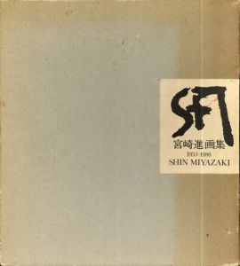 宮崎進画集　1953-1986/宮崎進のサムネール