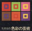 ヨハネス・イッテン　色彩の芸術　色彩の主観的経験と客観的原理/Johannes Itten　大智浩/手塚又四郎訳のサムネール