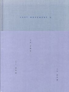 Last Movement II 最終の身振りへ向けて2/平間至/田中泯/清水博のサムネール