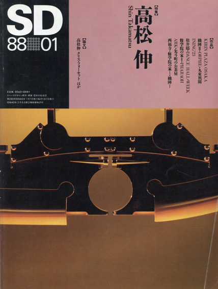 SD　スペースデザイン・建築と芸術の総合誌　1988.01　特集:高松伸／