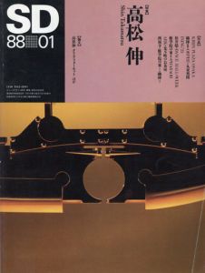 SD　スペースデザイン・建築と芸術の総合誌　1988.01　特集:高松伸/のサムネール