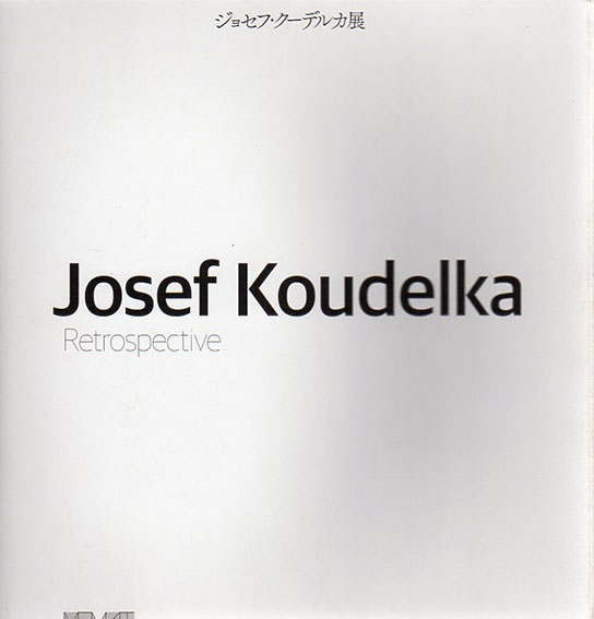 ジョセフ・クーデルカ展　Josef Koudelka: Retrospective／
