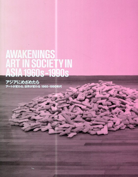 アジアにめざめたら　Awakenings Art in Society in Asia 1960s -1990s／