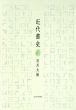 近代書史/石川九楊のサムネール