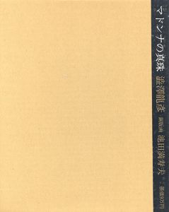 マドンナの真珠　限定版/渋澤龍彦のサムネール