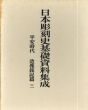 日本彫刻史基礎資料集成　平安時代　造像銘記篇3 解説/図版2冊組/のサムネール