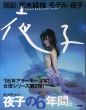 夜子　Yako/荒木経惟のサムネール