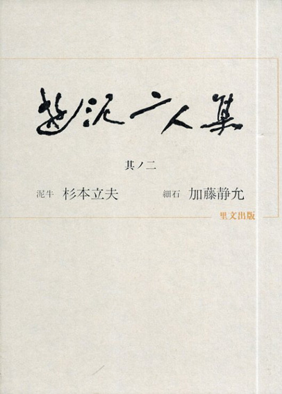 遊泥二人集 其の2／杉本立夫 加藤静允‹‹古書 古本 買取 神田神保町 