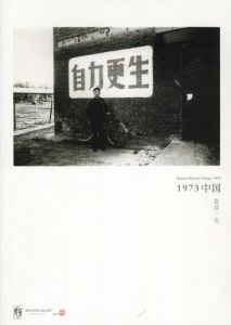 北井一夫　1973　中国/のサムネール