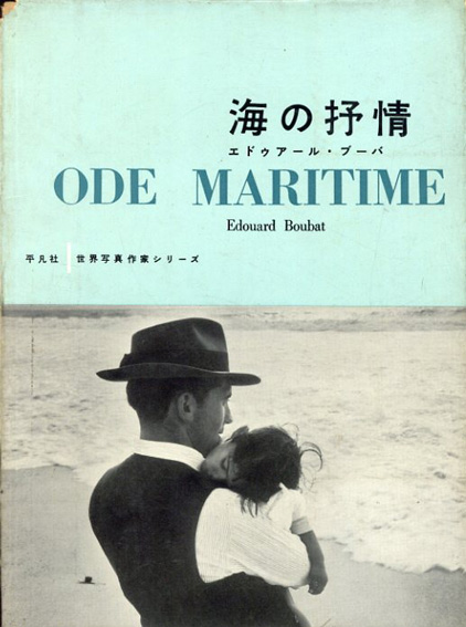 エドゥアール・ブーバ　海の抒情　世界写真作家シリー　Ode Maritime　／Edouard Boubat