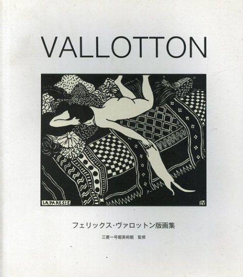 フェリックス・ヴァロットン版画集 Vallotton／三菱一号館美術館