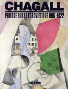 マルク・シャガール　Chagall: Periode Russe et Sovietique, 1907-1922/Alexandre Kamenskiのサムネール
