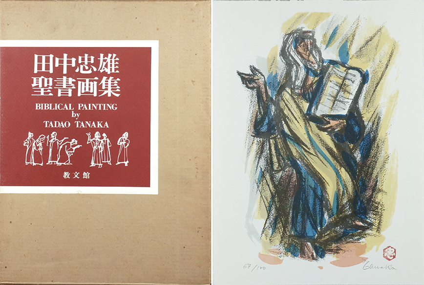 田中忠雄聖書画集／Tadao Tanaka