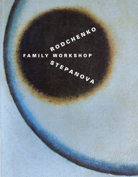 ロトチェンコ　Rodchenko Family Workshop／Stepanova Rodchenko 
