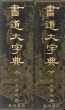 書道大字典　上下揃/伏見冲敬編のサムネール