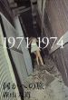 何かへの旅　1971-1974/森山大道のサムネール