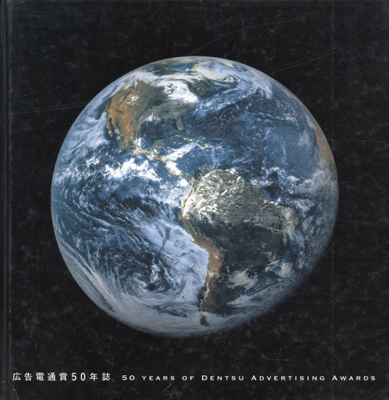 広告電通賞50年誌／