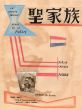 聖家族/諏訪優のサムネール