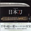 日本の美　日本刀　The Japanese Sword/稲田和彦監修のサムネール