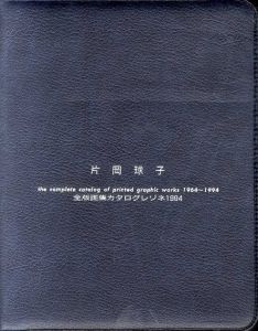 片岡球子　全版画集カタログレゾネ1994/片岡球子のサムネール