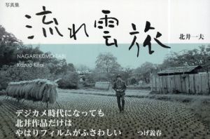 写真集　流れ雲旅/北井一夫のサムネール