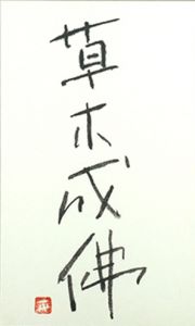 松田正平画額「草木成仏」/Syohei Matsudaのサムネール