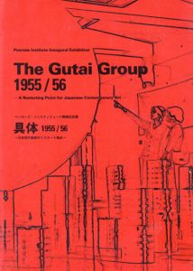 The Gutai Group　具体　1955/56　日本現代美術のリスタート地点/のサムネール