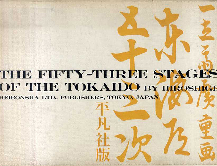 広重 東海道五十三次 平凡社版 The Fifty-Three Stages of The Tokaido