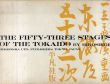 広重　東海道五十三次　平凡社版　The Fifty-Three Stages of The Tokaido By Hiroshige/広重のサムネール