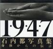 1・9・4・7　石内都写真集/石内都 のサムネール