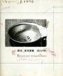鈴木清写真集　Kiyoshi Suzuji: Soul And Soul/のサムネール