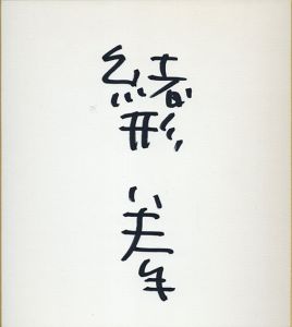 緒形拳色紙/Ken Ogataのサムネール