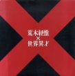 荒木経惟×世界異才　The Nude and the Contemporary Photography/荒木経惟のサムネール