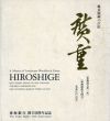 広重　風景版画の巨匠/のサムネール